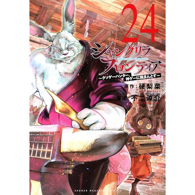 シャングリラ・フロンティア(24)エキスパンションパス ~クソゲー